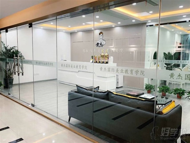 黄杰美业教育学院