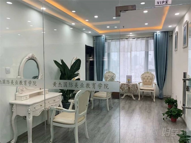 黄杰美业教育学院