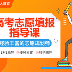 高考志愿填报指导课程