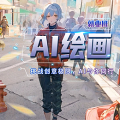 AI绘画就业培训课程