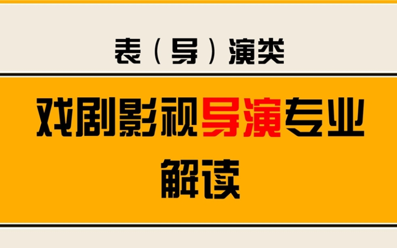 中山戲劇影視導(dǎo)演藝考培訓(xùn)班