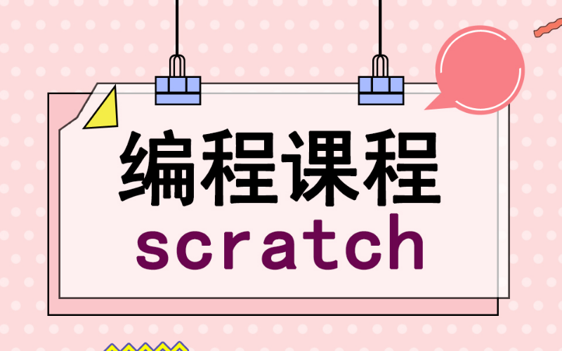 合肥少兒編程scratch培訓班