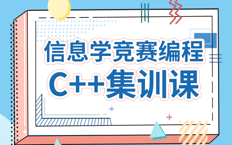 合肥信息學競賽編程C++集訓課