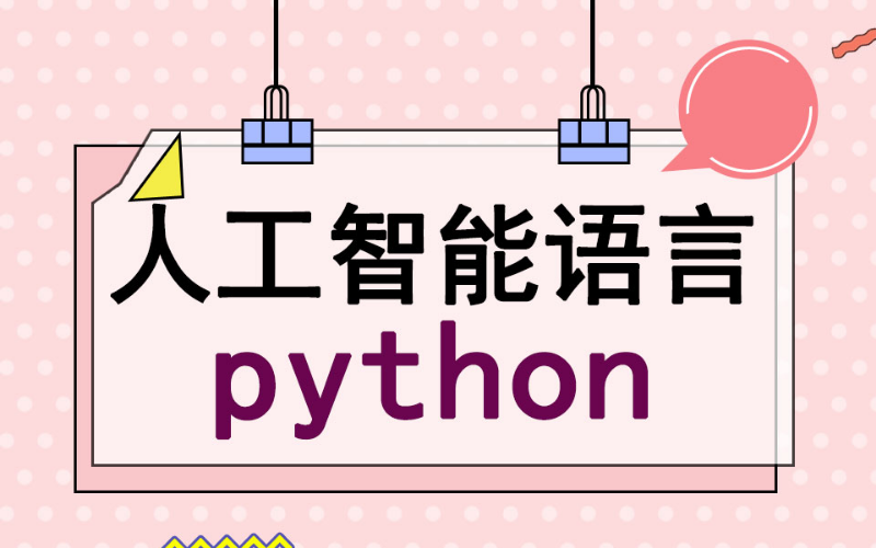 合肥少兒人工智能語言python培訓班
