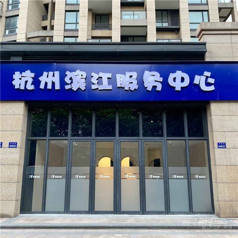 杭州滨江校区
