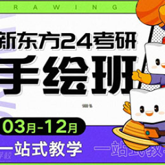 成都新东方考研手绘辅导班