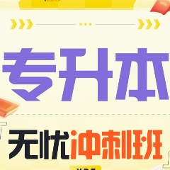 新东方专升本无忧冲刺班
