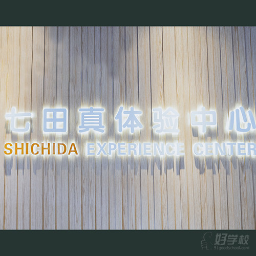 七田真财富中心