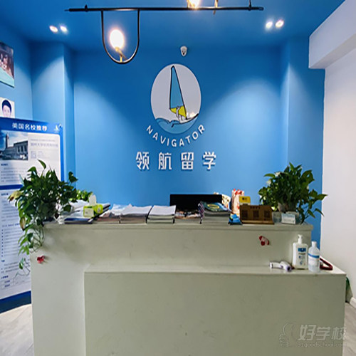 领航留学九江总部