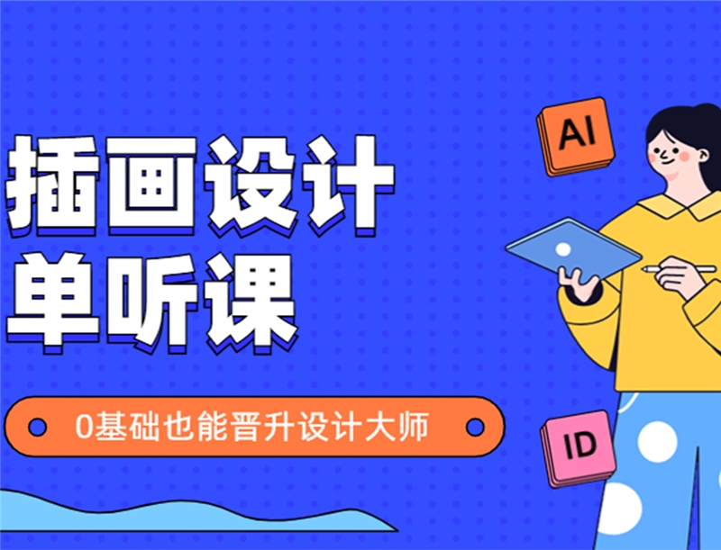 杭州插画设计培训班