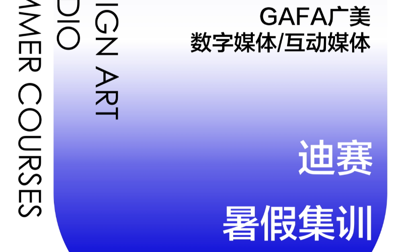 廣州迪賽·26考研廣州美術學院數(shù)字媒體專業(yè)課程設置