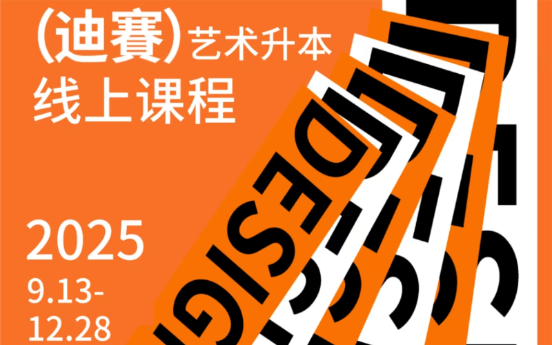 广州迪赛·26艺术升本秋季线上直播课程