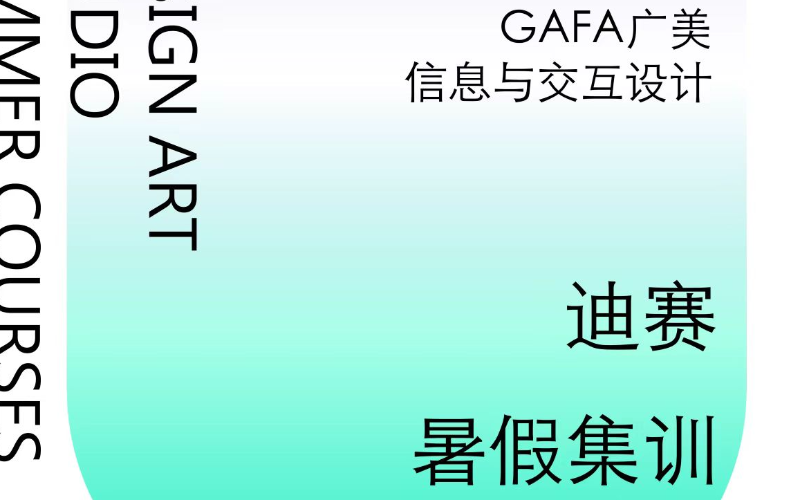 广州迪赛·26考研广州美术学院信息与交互设计专业课程设置