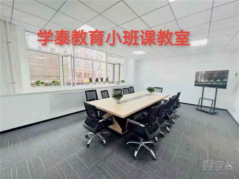 天津学泰教学中心