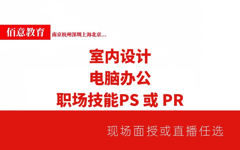 室内设计/电脑办公软件/ps/pr职场技能培训正式课