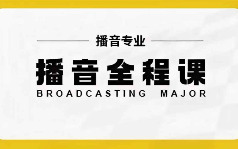 播音藝考專業(yè)培訓(xùn)全程班