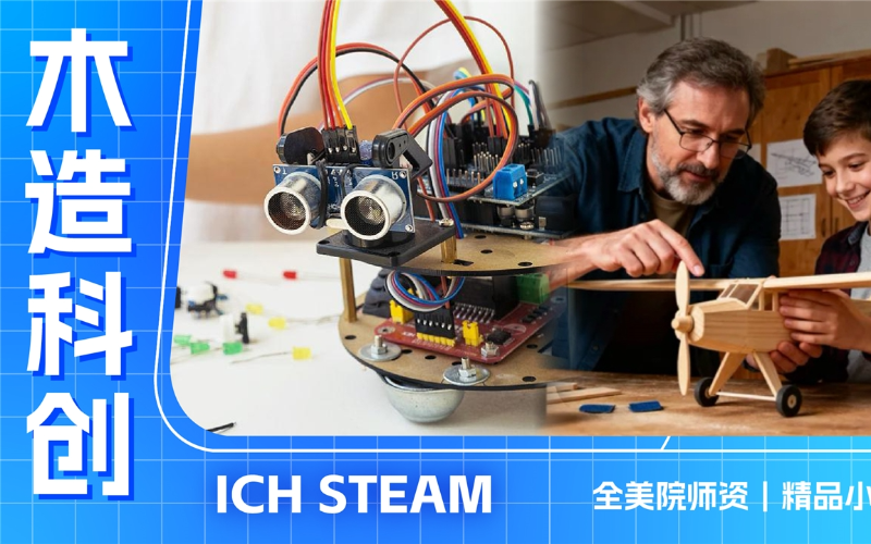 深圳小班制木造科創(chuàng)課【7-9歲】