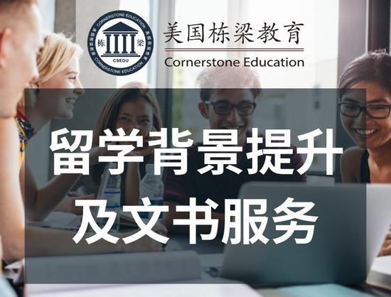 留学背景提升及文书服务