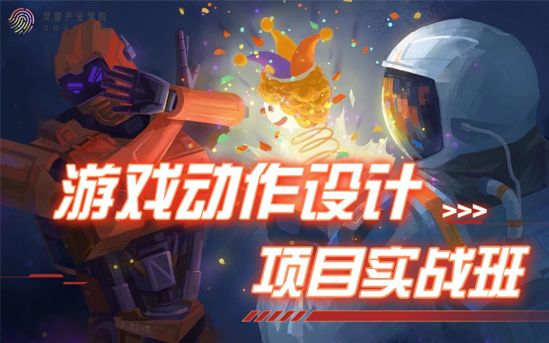 成都游戏动作设计就业班