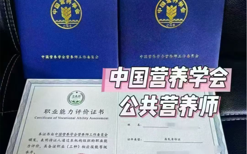 营养学会公共营养师考证