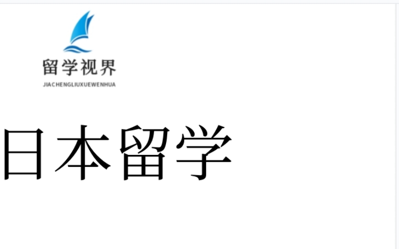 日本本科出國留學申請服務