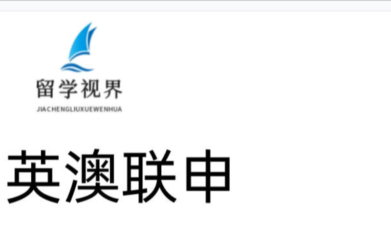 英澳本碩留學聯(lián)合申請服務課程