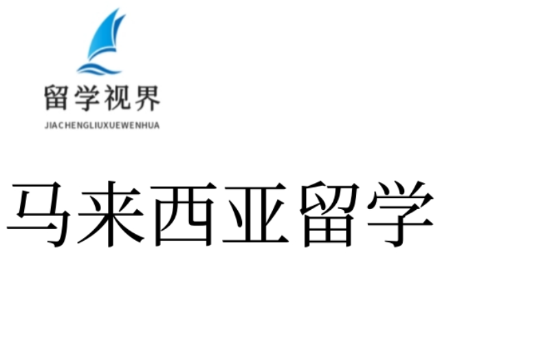 马来西亚本硕留学申请全程服务