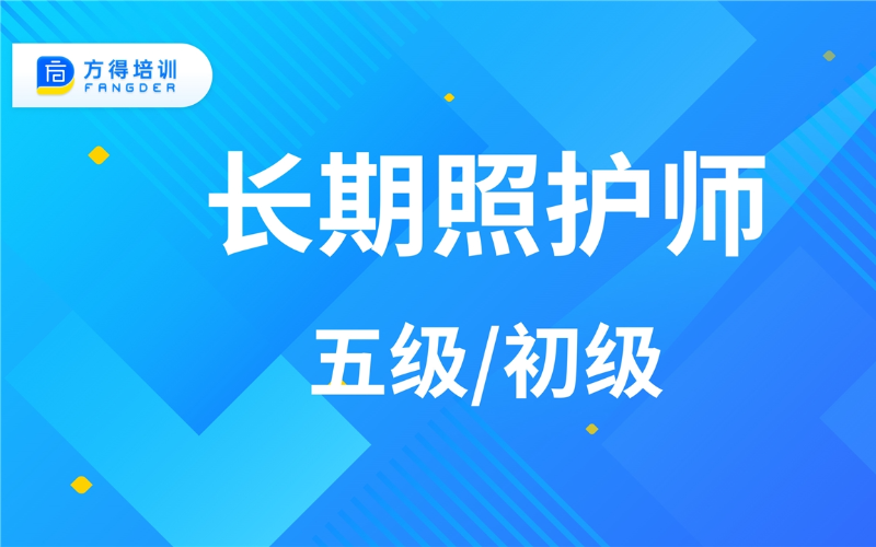 长期照护师初级/五级培训课程