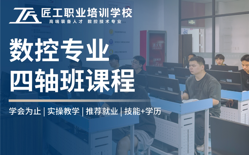 昆山数控四轴编程培训班