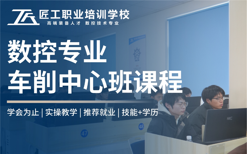 昆山车削中心培训课程