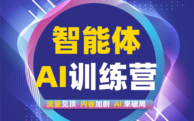 杭州AI培训智能体AI实战班