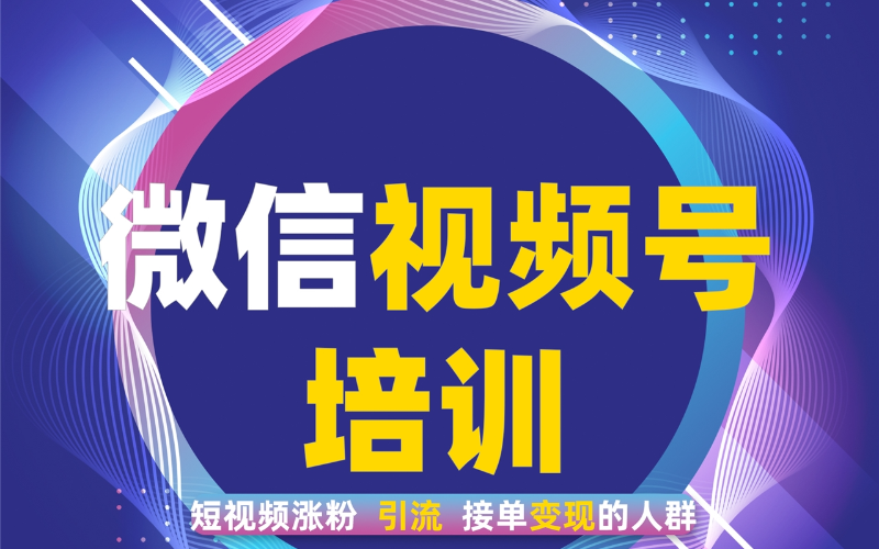 杭州微信视频号课程培训