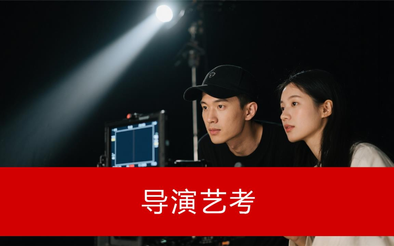 戏剧影视导演艺考培训课程