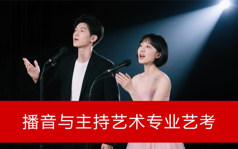 播音与主持艺术专业艺考培训班