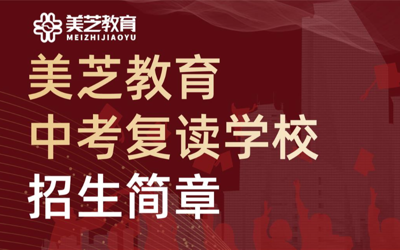 深圳中考复读全日制名师培训班