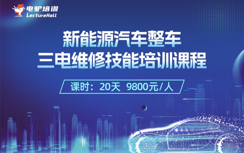 成都新能源汽车整车三电维修技能培训课程