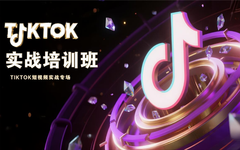 TIKTOK短視頻剪輯培訓(xùn)營