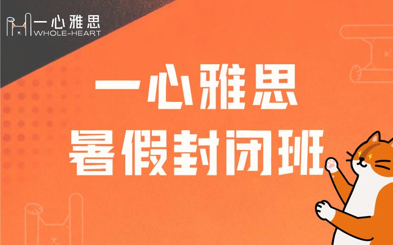 广州雅思6.5分暑假封闭班