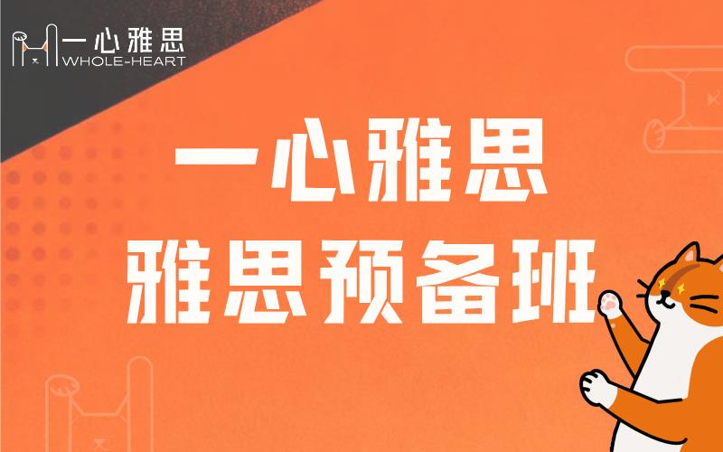 广州雅思提升预备课程
