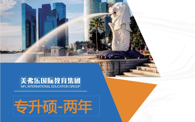 新加坡留學(xué)-專升碩2年