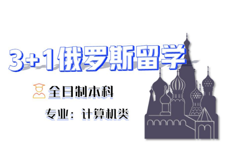 俄羅斯留學(xué)3+1項目全日制本科留學(xué)項目