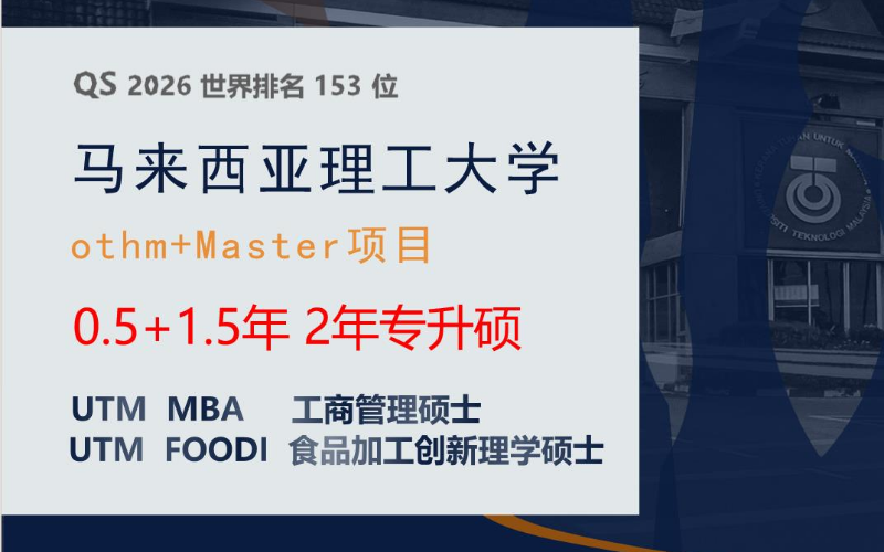 马来西亚理工大学2年制专升硕留学服务