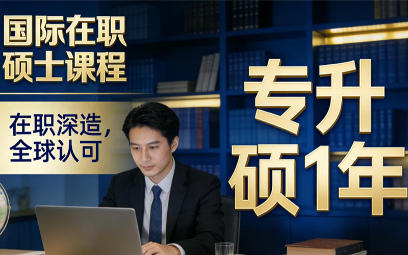 馬來西亞專升碩1年制在職碩士線上教學(xué)