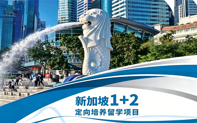 新加坡1+2国际本科留学项目