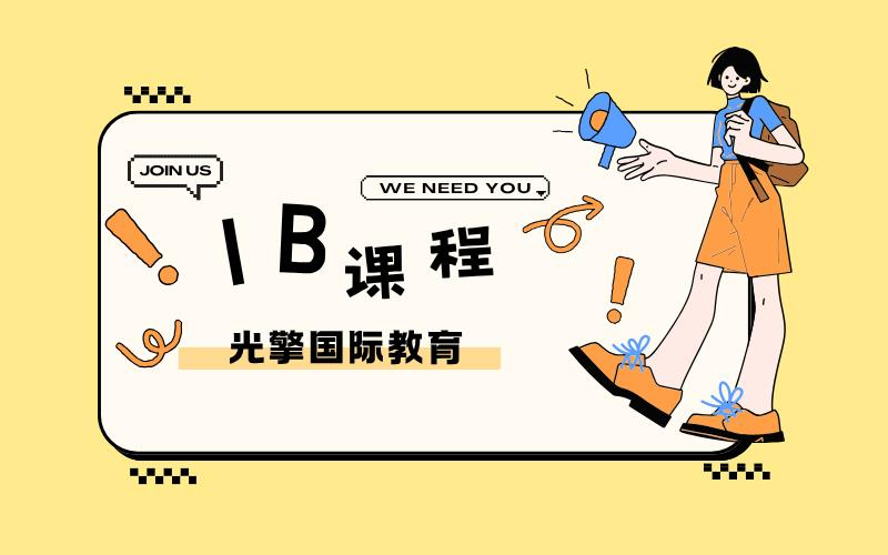 深圳IB國(guó)際課程全面輔導(dǎo)班