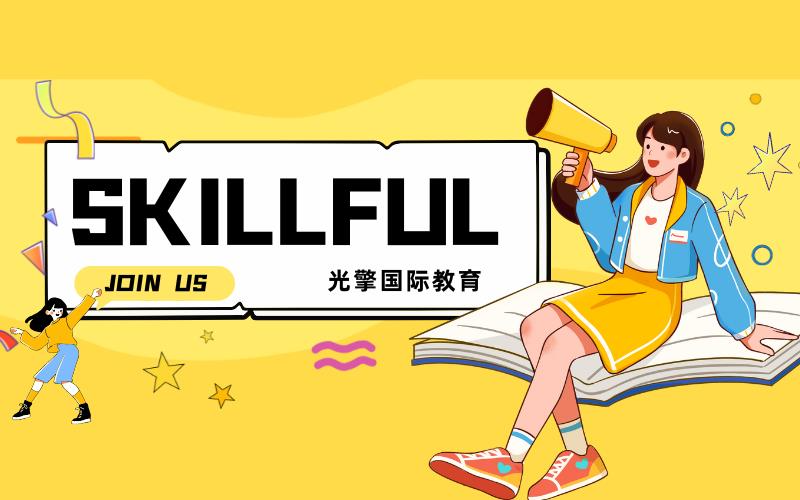 深圳Skillful學(xué)術(shù)英語(yǔ)表達(dá)與思維能力提升班