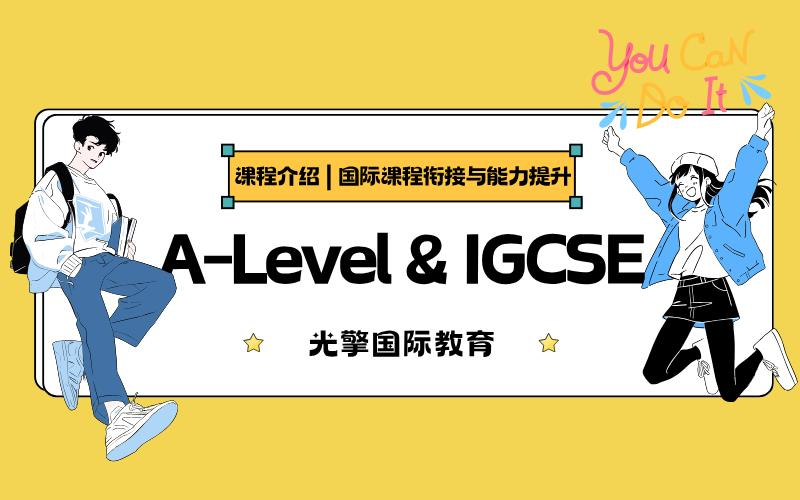 深圳A-Level/IGCSE國際課程銜接與能力提升班