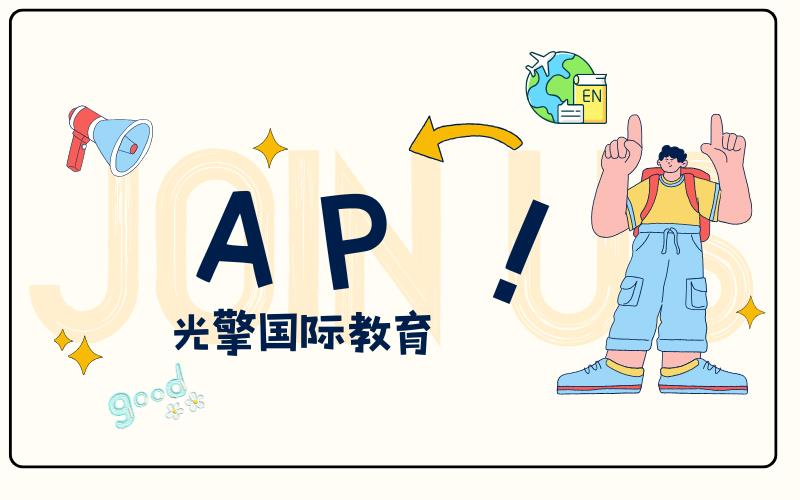 深圳AP國際課程銜接與學術能力提升班