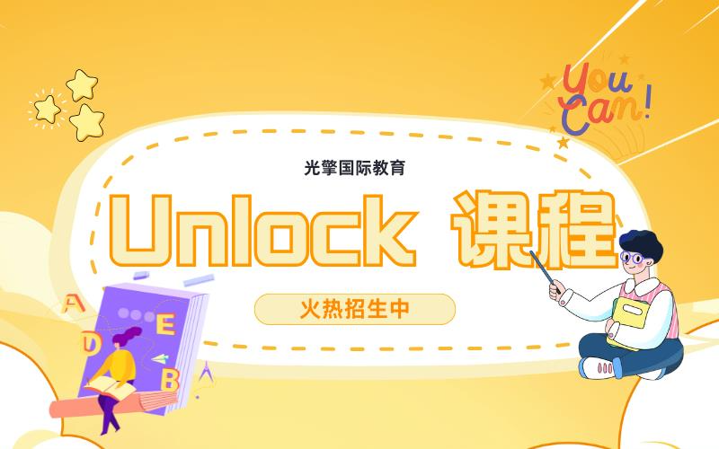 深圳學(xué)術(shù)英語(yǔ)Unlock培訓(xùn)班