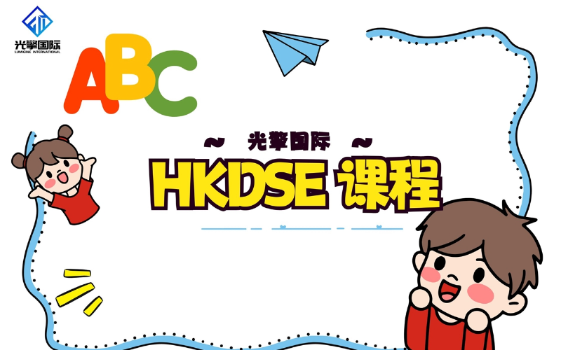 深圳HKDSE國(guó)際課程提升班